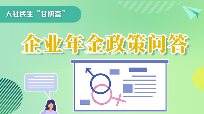 圖解|收藏！企業(yè)年金的稅收政策、備案流程的那些事，您知道嗎？