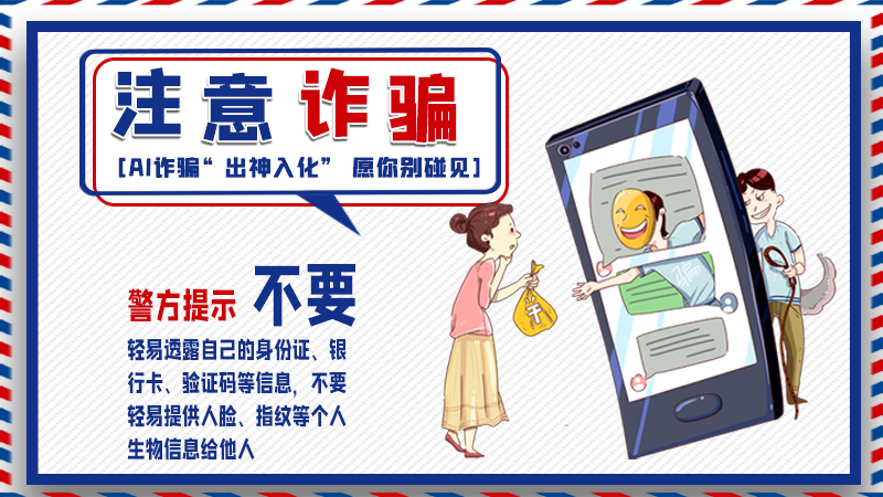 海報丨詐騙套路有更新，擦亮眼別輕信！