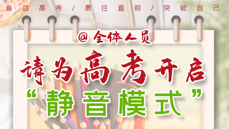 海報|@全體人員，請為高考開啟“靜音模式”！