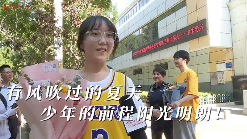 高考結(jié)束！有風(fēng)吹過的夏天 少年的前程陽光明朗