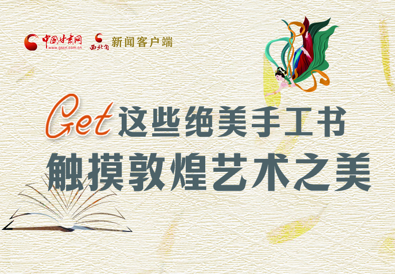 可讀可“玩”！Get這些特色手工書 觸摸敦煌之美