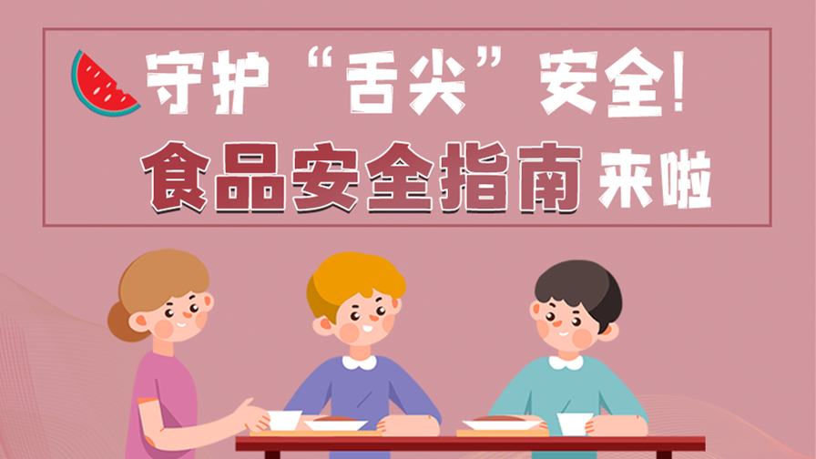 海報|守護(hù)“舌尖”安全！這份夏日食品安全指南請收好！