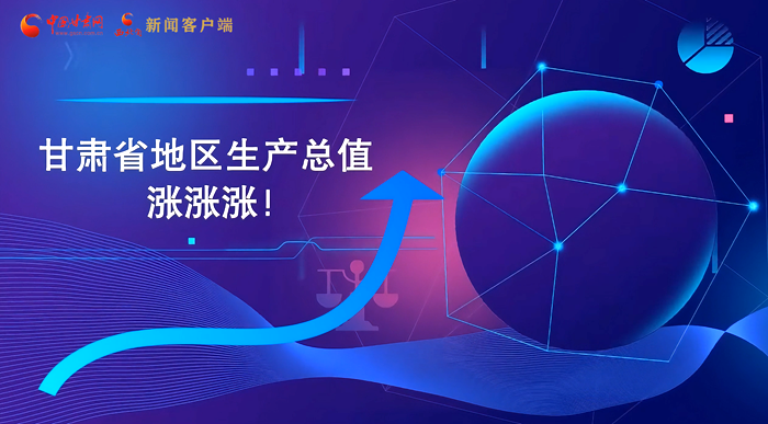 MG動畫|“數(shù)”說甘肅 上半年經(jīng)濟(jì)漲漲漲！