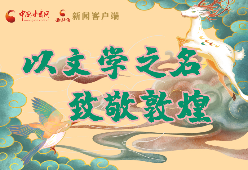 【喜迎第六屆敦煌文博會】圖解|以文學(xué)之名 致敬敦煌！