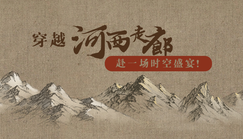 手繪|穿越河西走廊，赴一場時空盛宴！