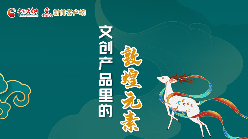 長圖丨這些文創(chuàng)產品的“真容”，你見過嗎？