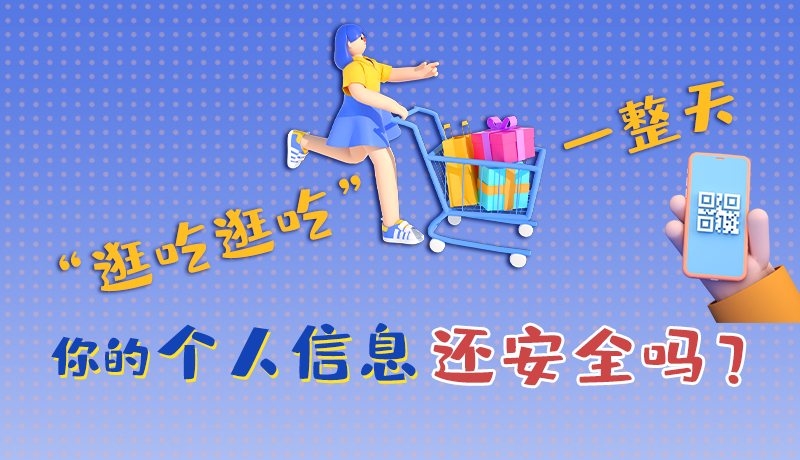 手繪|“逛吃逛吃”一整天，你的個人信息還安全嗎？