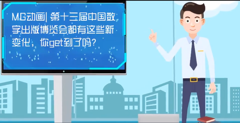 MG動畫| 第十三屆中國數(shù)字出版博覽會都有這些新變化，你get到了嗎？