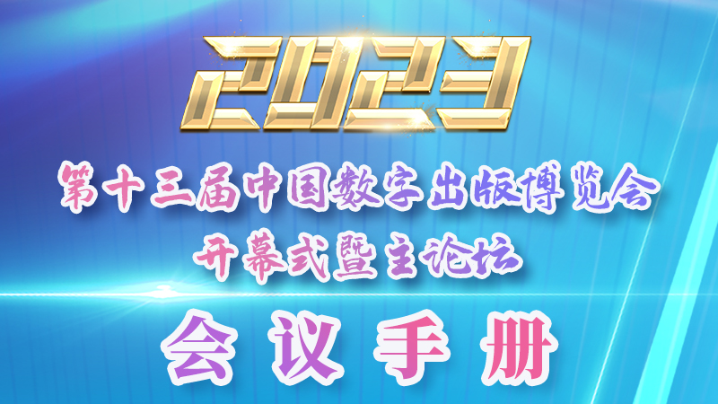 H5|新鮮出爐！第十三屆中國數(shù)字出版博覽會會議手冊來了
