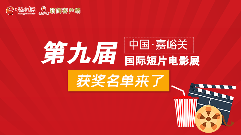 圖解丨第九屆中國·嘉峪關(guān)國際短片電影展，最全獲獎名單快看！