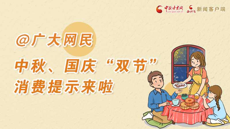 海報丨@廣大網(wǎng)民 中秋、國慶“雙節(jié)”消費提示來啦 