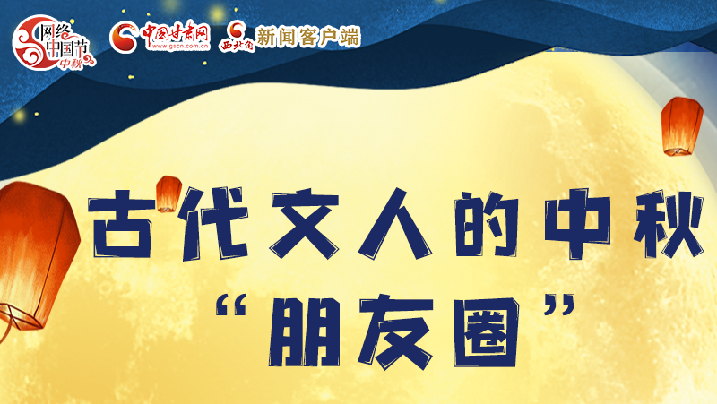 長(zhǎng)圖|古代文人的中秋“朋友圈”，上頭！