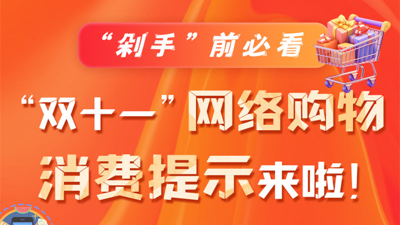 圖解|“剁手”前必看 “雙十一” 網(wǎng)絡(luò)購物消費(fèi)提示來啦！