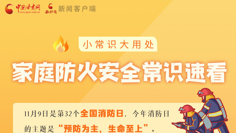 全國(guó)消防日丨小常識(shí)，大用處！家庭防火安全常識(shí)速看