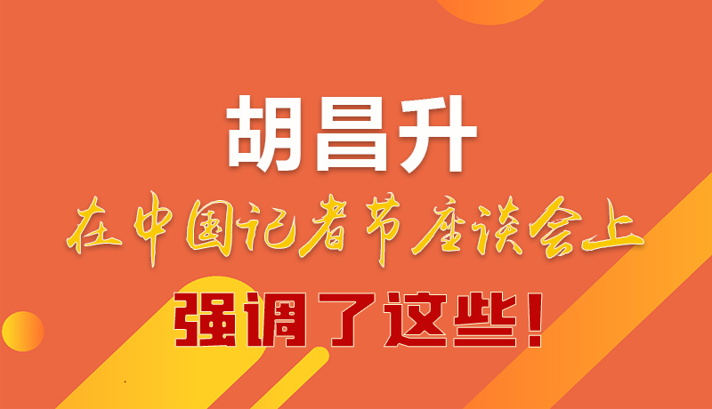 圖解|胡昌升在中國(guó)記者節(jié)座談會(huì)上強(qiáng)調(diào)了這些！