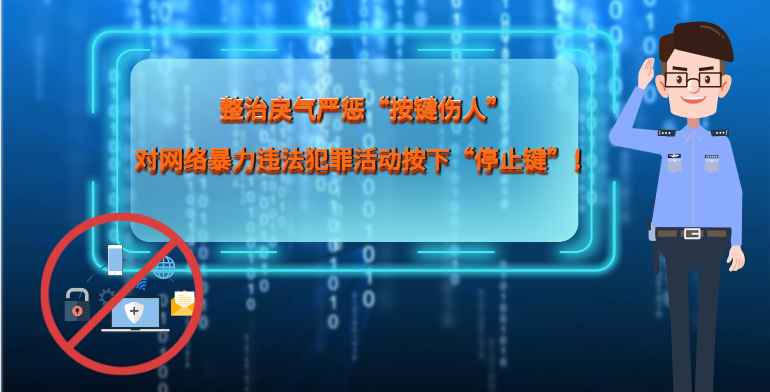 MG|動畫 整治戾氣嚴懲“按鍵傷人”，對網(wǎng)絡暴力違法犯罪活動按下“停止鍵”！