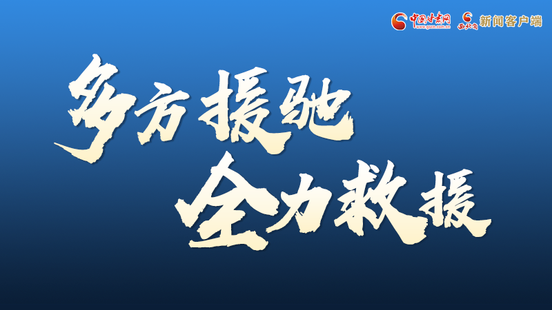 海報丨甘肅積石山救援現(xiàn)場，你們挺身而出的身影真帥