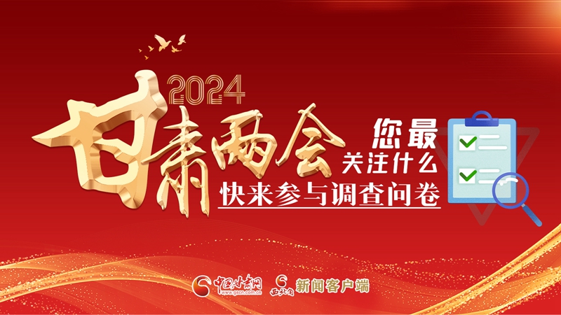 【甘快看】海報(bào)|2024甘肅兩會您最關(guān)注什么？快來參與調(diào)查問卷！