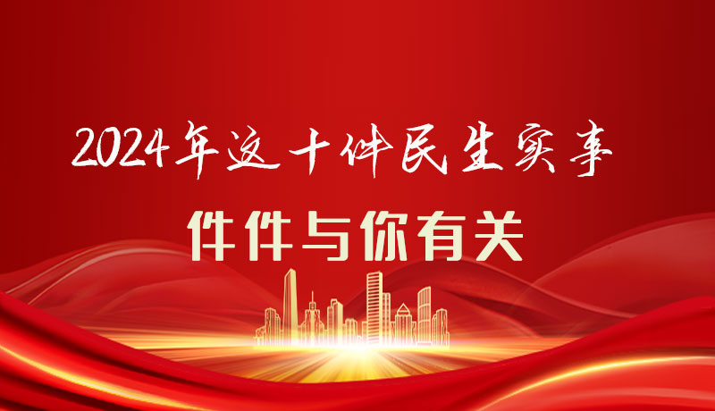 【聚焦2024甘肅兩會(huì)】圖解|定了！2024年這十件民生實(shí)事，件件與你有關(guān)