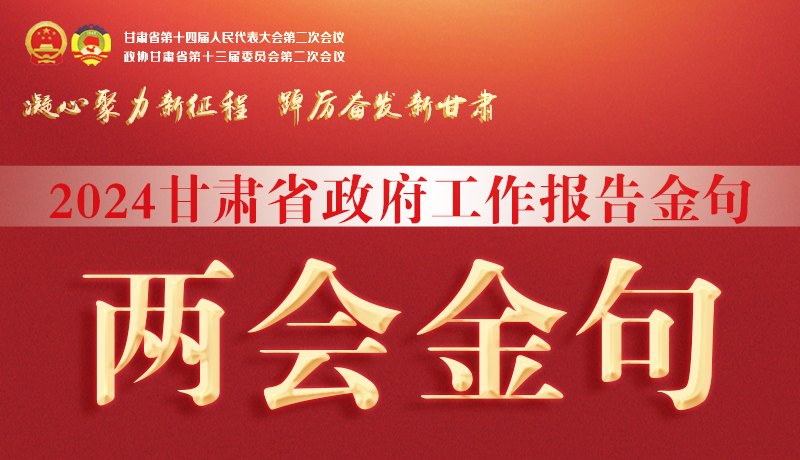 【聚焦2024甘肅兩會】金句來了！從政府工作報(bào)告中讀懂“甘肅信心”
