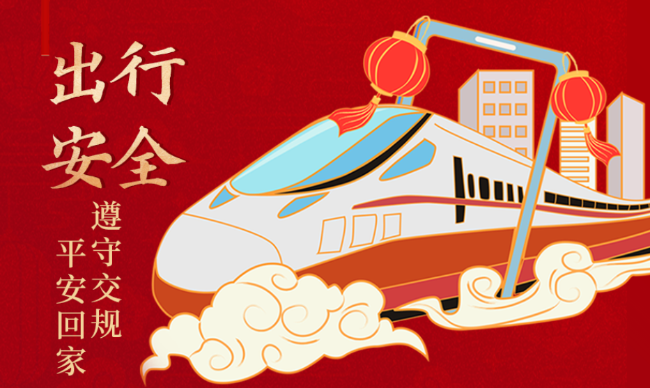 海報(bào)丨開(kāi)心過(guò)節(jié) 莫忘安全！這份春節(jié)安全防范指南請(qǐng)收好