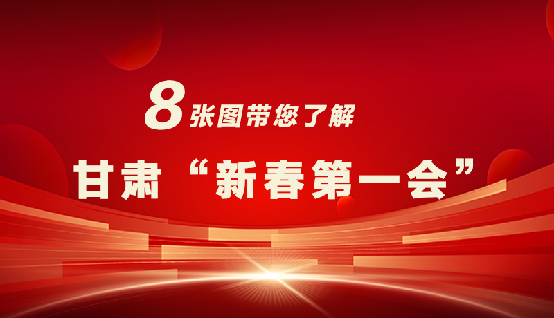 海報(bào)|八張圖帶您了解甘肅“新春第一會(huì)”，“新”中有數(shù)！