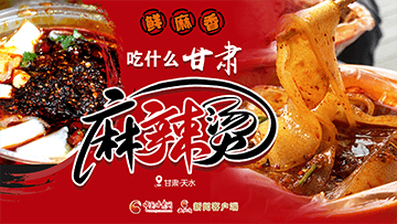 【專題】熱辣滾燙！甘肅麻辣燙火爆出圈
