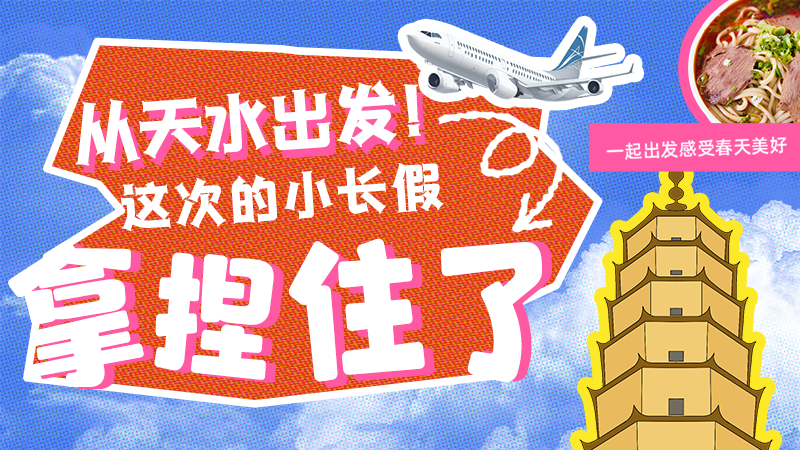 【網(wǎng)絡(luò)中國節(jié)·清明】從天水出發(fā)！這次的小長假拿捏住了！