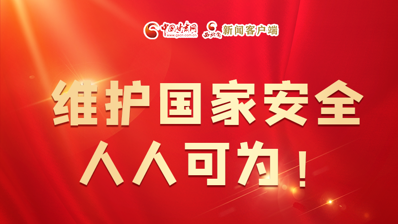 全民國家安全教育日| 維護(hù)國家安全，人人可為！