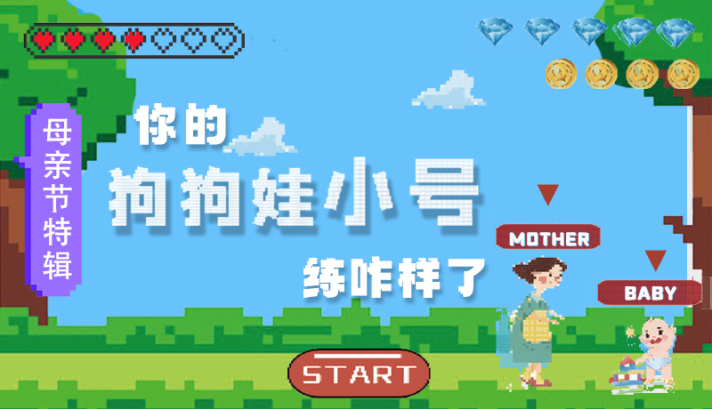 母親節(jié)特輯：?jiǎn)栆还?，你的『狗狗娃小?hào)』練咋樣了?