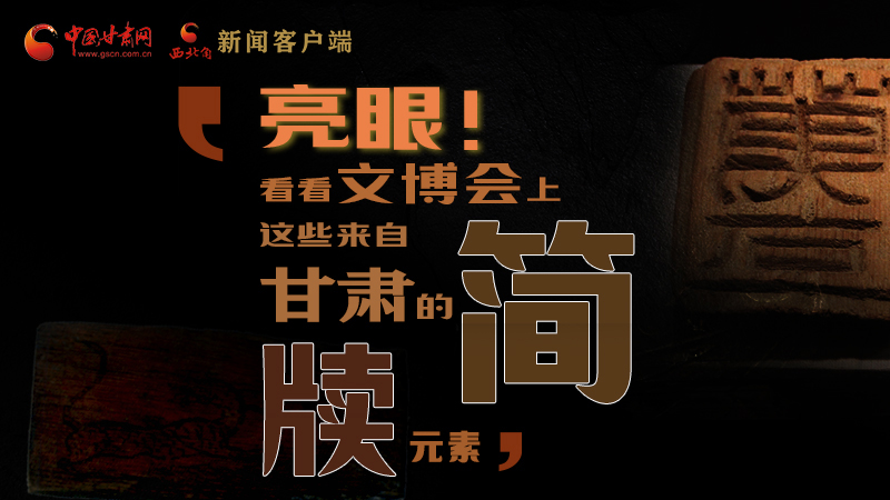 【聚焦深圳文博會(huì)】亮眼！這些甘肅“簡牘元素”閃耀深圳文博會(huì)