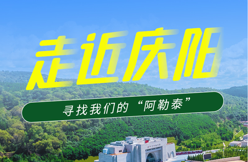【香約慶陽 包容天下】長(zhǎng)圖|詩與遠(yuǎn)方齊相聚！到慶陽，尋找我們的“阿勒泰”