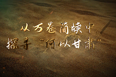 【新春走基層】從萬卷簡(jiǎn)牘中 探尋“何以甘肅”