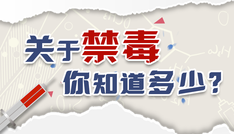 速來互動(dòng)｜測(cè)一測(cè)，關(guān)于禁毒，你知道多少？