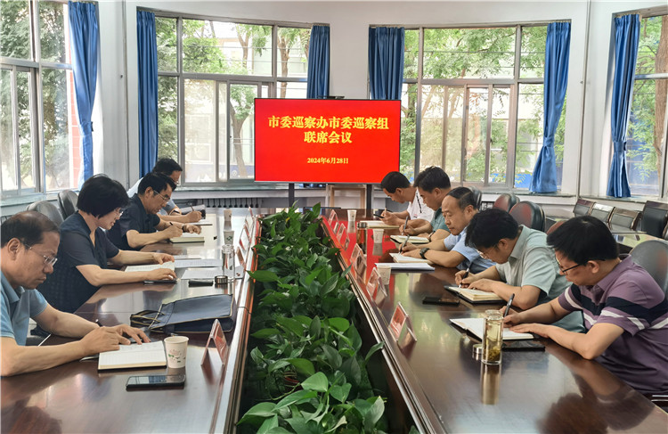 6月28日，市委巡察辦市委巡察組召開聯(lián)席會(huì)議.jpg