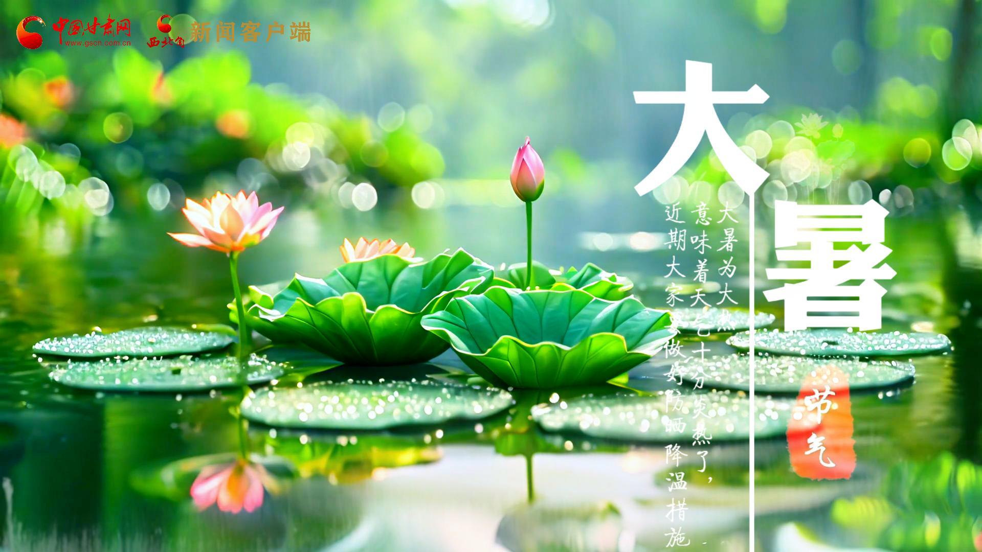 【節(jié)氣里的大美中國(guó)】今日大暑，愿你生如夏花，人生絢爛多彩！
