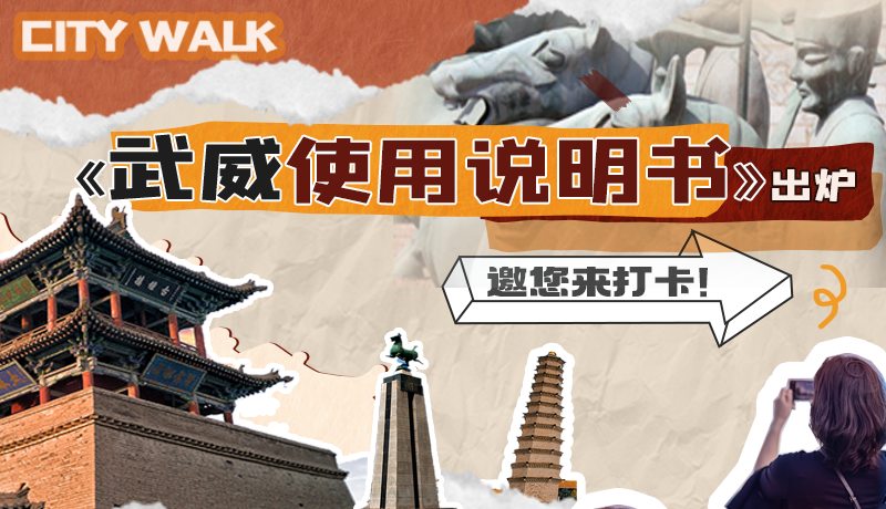 長圖|《武威使用說明書》出爐，邀您來打卡！