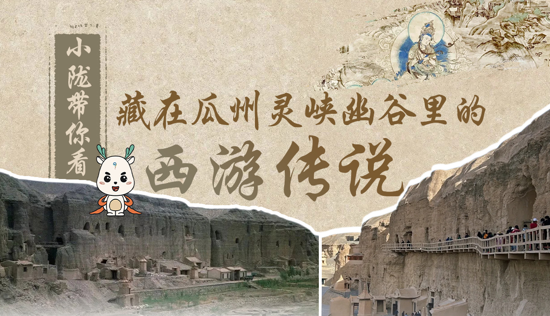 千年石窟 匠心傳承|全網(wǎng)爆火的“黑悟空”，最早原型就在甘肅瓜州→