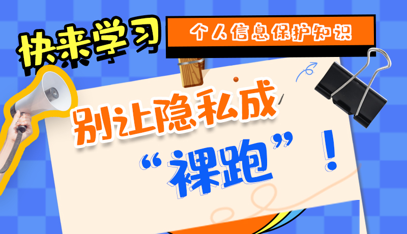 【2024年甘肅省網(wǎng)絡(luò)安全宣傳周】長圖|快來學(xué)習(xí)個(gè)人信息保護(hù)知識(shí)，別讓隱私成“裸跑”！