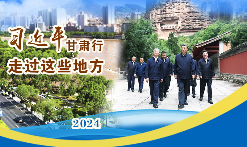 長圖|習(xí)近平甘肅行，走過這些地方