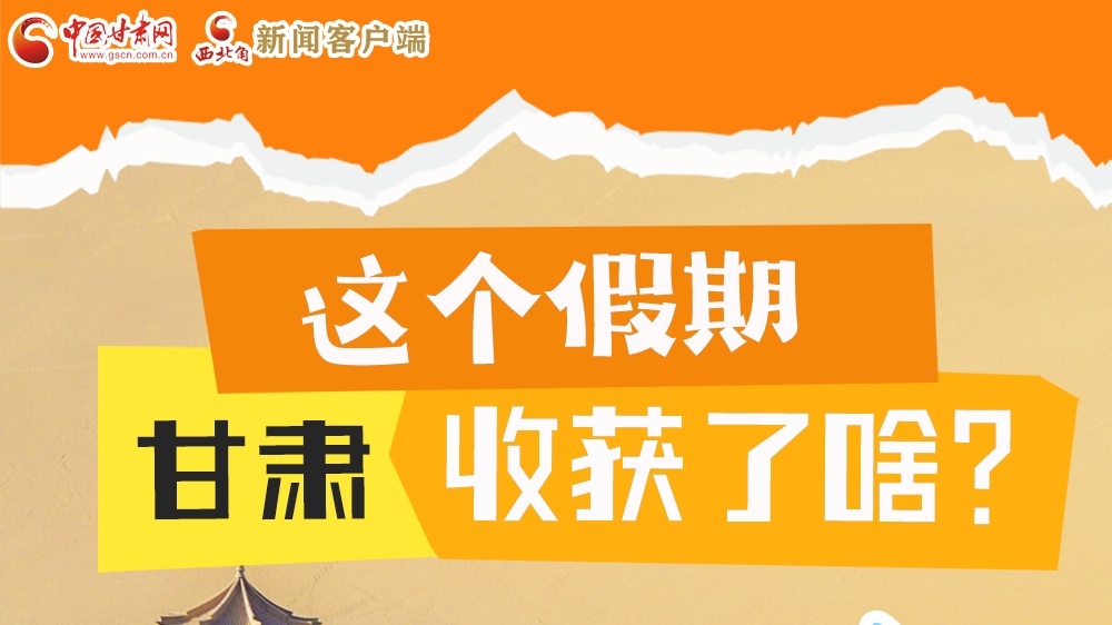 圖解|這個假期，甘肅收獲了啥？