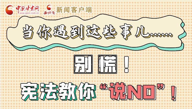 圖解|當你遇到這些事兒……別慌！憲法教你“說NO”！