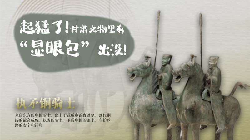 海報(bào)|起猛了，甘肅文物里有“顯眼包”出沒！