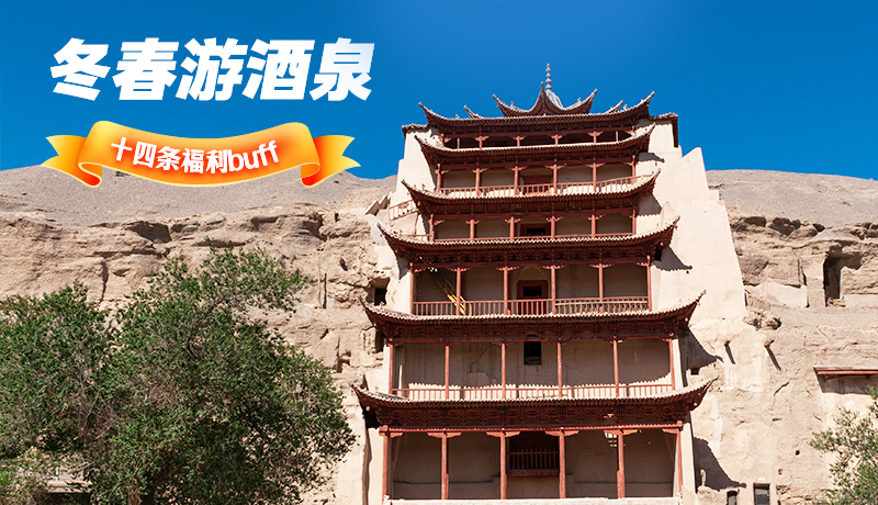 長圖|酒泉冬春游 十四條福利“buff”你準備好了嗎？