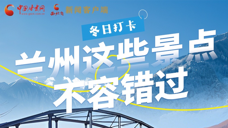 長圖|冬日打卡，蘭州這些景點不容錯過！