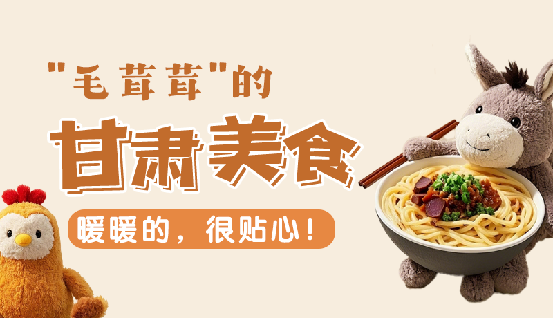 “毛茸茸”的甘肅美食，暖暖的，很貼心！