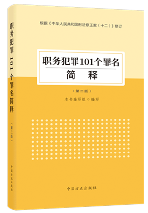 《職務(wù)犯罪101個(gè)罪名簡釋（第二版）》.png