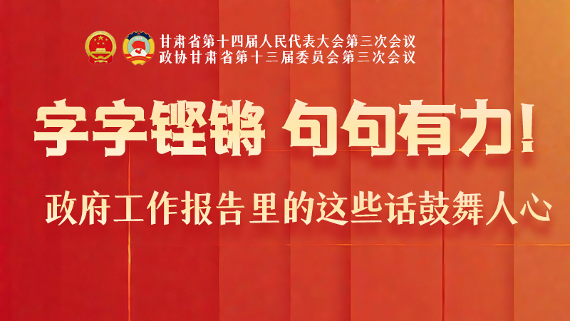 海報(bào)|字字鏗鏘，句句有力！政府工作報(bào)告里的這些話鼓舞人心