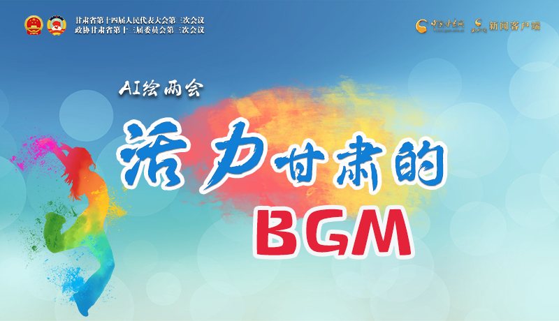 AI繪兩會|聽！活力甘肅的BGM