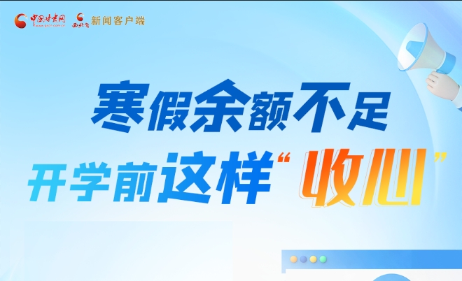 圖解|寒假余額不足！開學(xué)前這樣“收心”